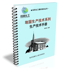 地固生產技術 地固配方 地固技術 地固技術轉讓 涂料膠粘技術研究網